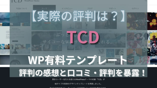 TCD 口コミ　評判